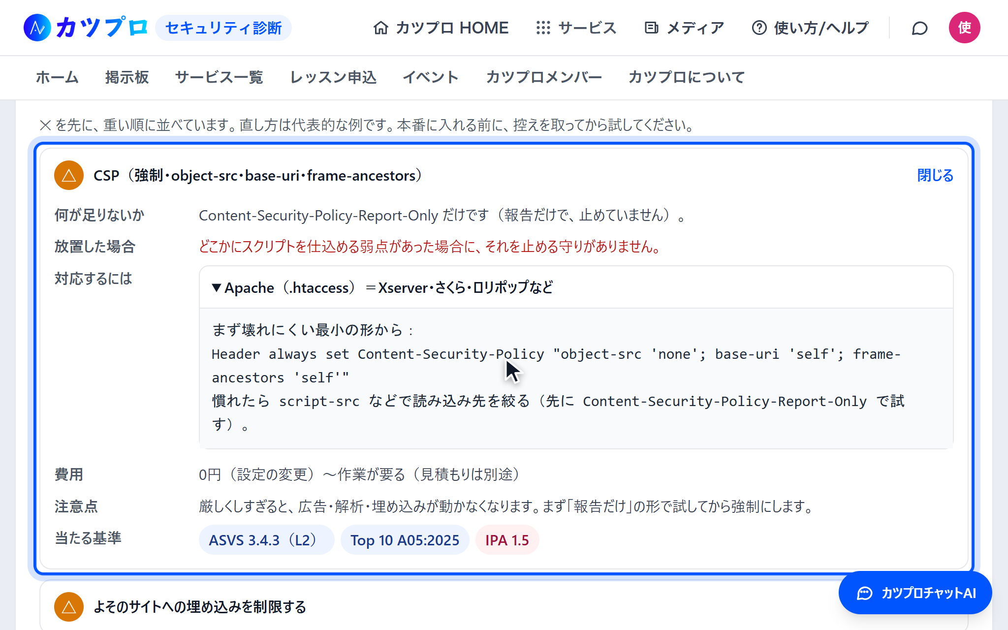 残っている所のタブで「CSP」の項目を開いた画面。何が足りないか・放置した場合・対応するには・費用・注意点・当たる基準が並んでいる