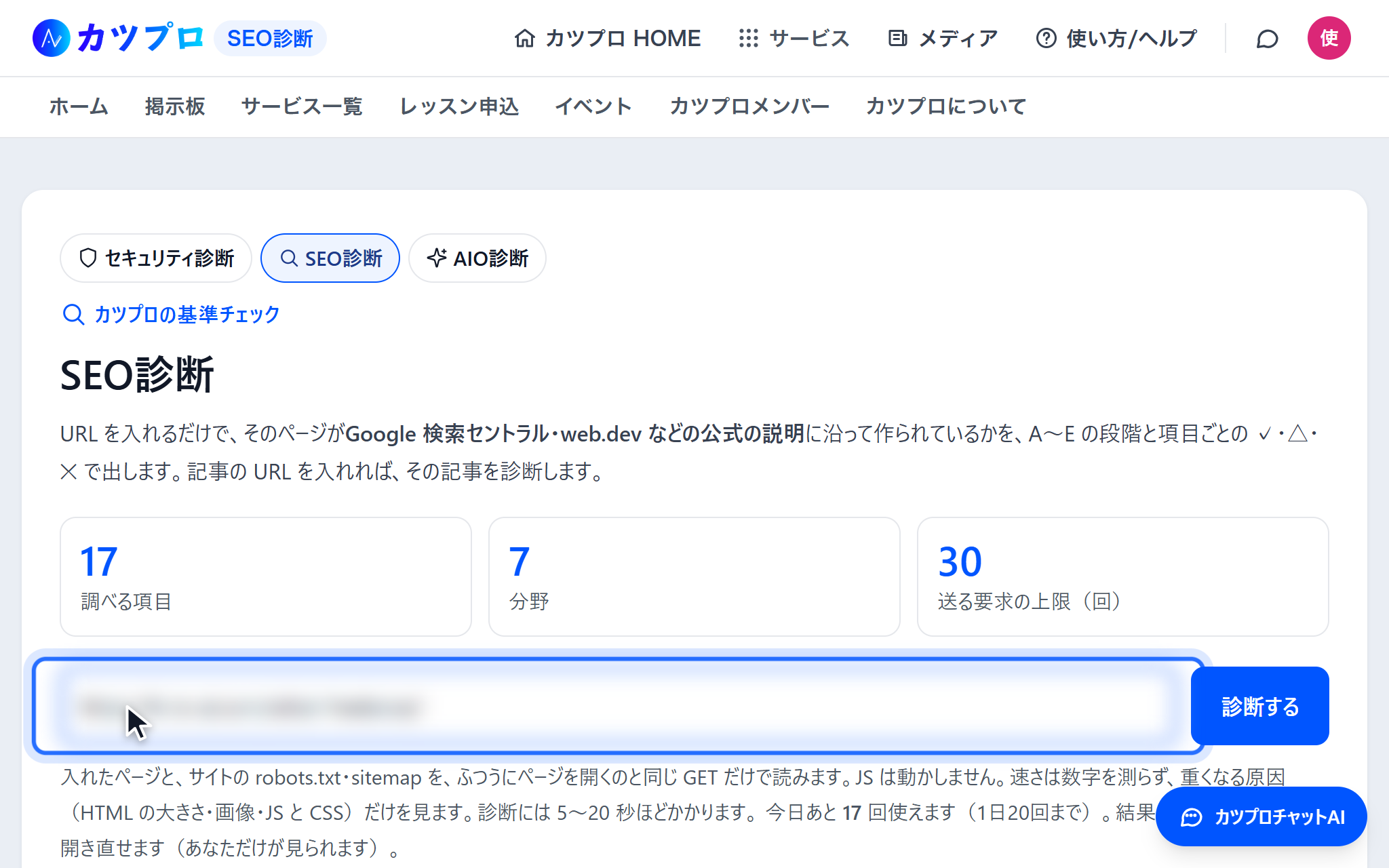 SEO診断の入力の画面。URL の欄に自社の記事の URL を入れている(URL はぼかしています)