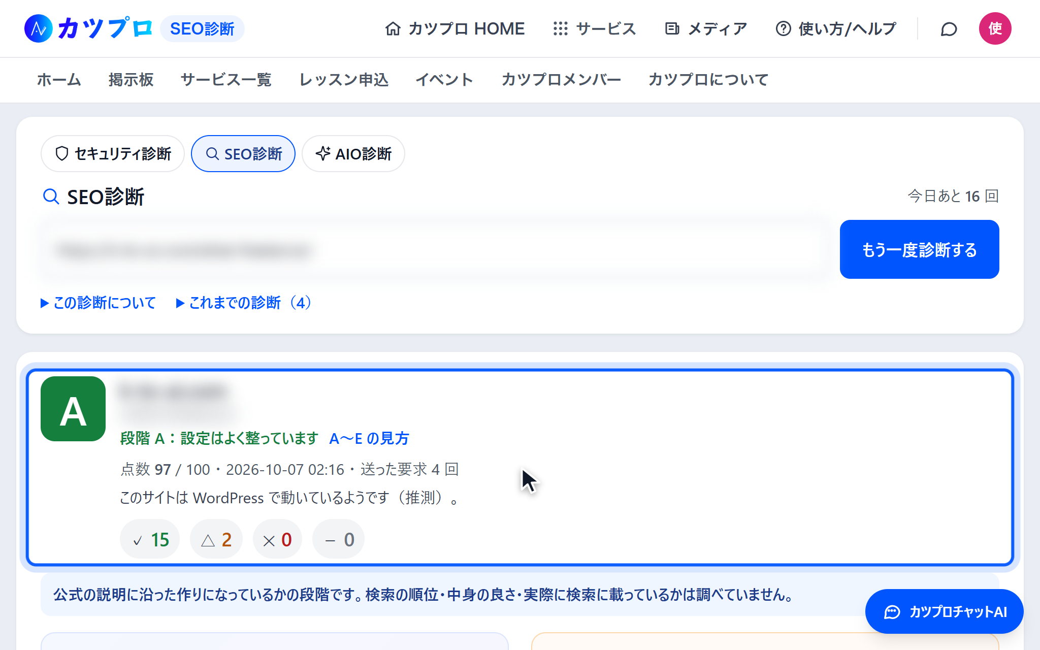 診断の結果。自社の記事(名前はぼかしています)は段階 A・点数97、✓15・△2・✕0・-0