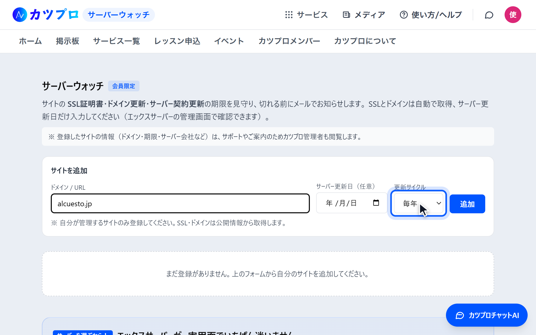 サーバーウォッチの「サイトを追加」。ドメインの欄に alcuesto.jp を入れ、サーバー更新日と更新サイクル(毎年)、「追加」ボタンが並んでいる