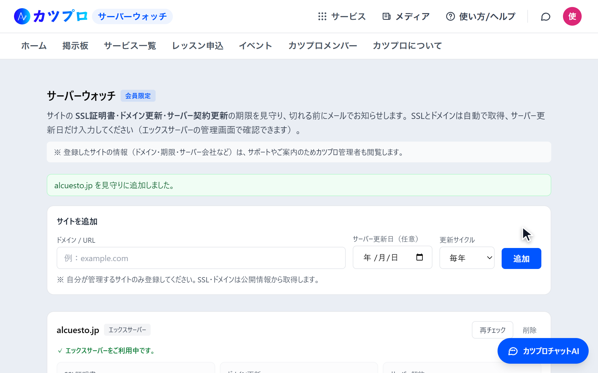 「alcuesto.jp を見守りに追加しました」と出た画面。下に登録したサイトが加わっている