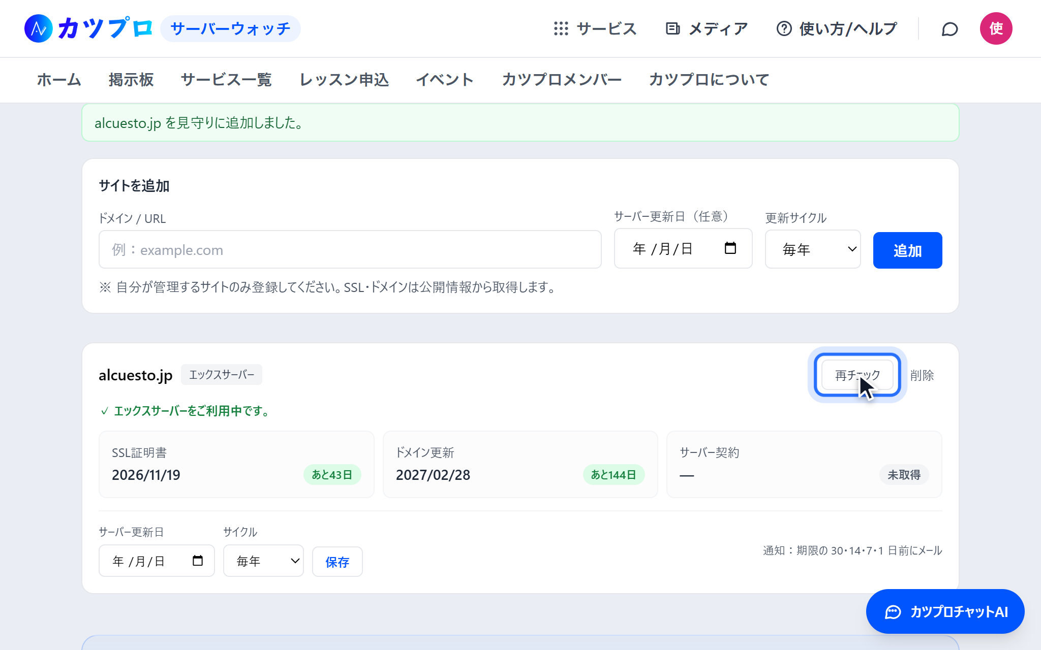 登録したサイトの右上の「再チェック」ボタン。下にサーバー更新日とサイクルを直す欄と、「通知:期限の 30・14・7・1 日前にメール」の文がある