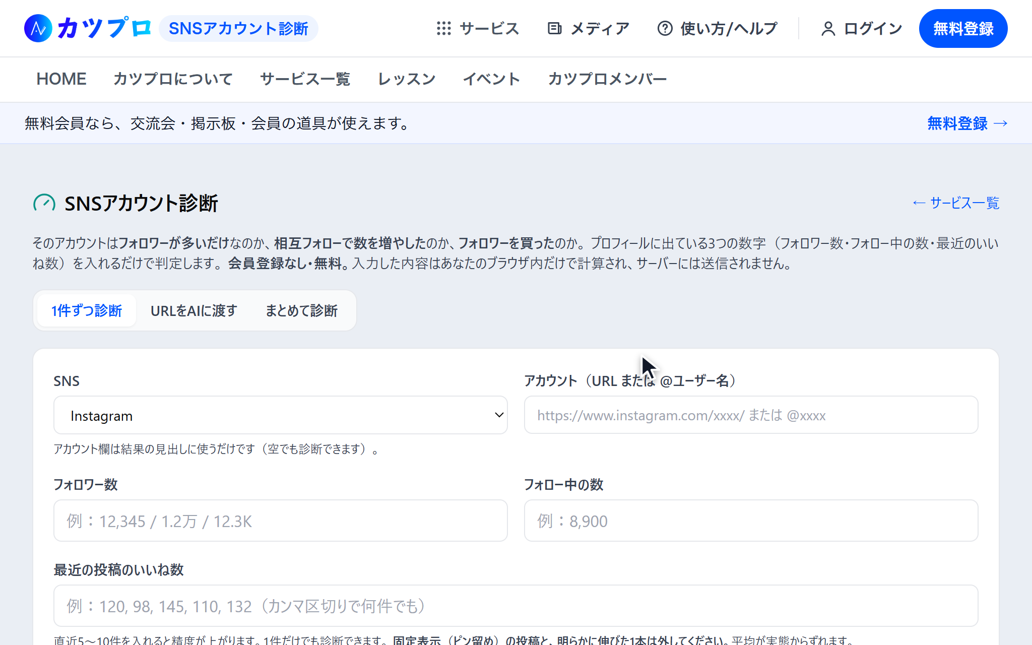 SNSアカウント診断の最初の画面。1件ずつ診断・URLをAIに渡す・まとめて診断の切り替えと、SNS・アカウント・フォロワー数・フォロー中の数の欄がある