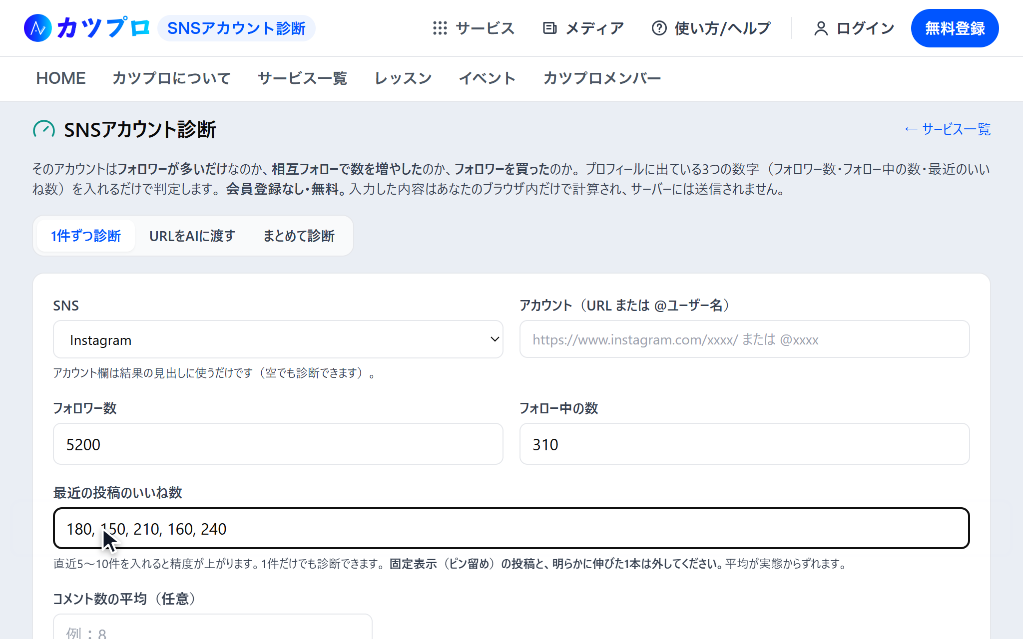 フォロワー数に 5200、フォロー中の数に 310、最近の投稿のいいね数に 180, 150, 210, 160, 240 と入れた画面