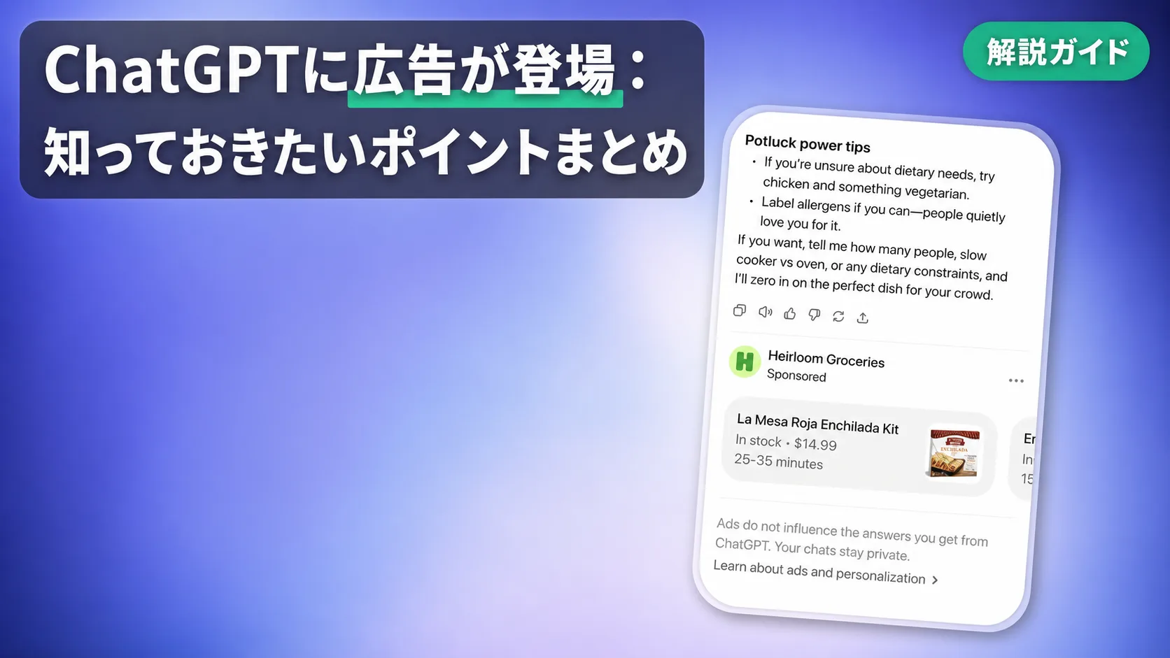 ChatGPTに広告が登場：知っておきたいポイントまとめ