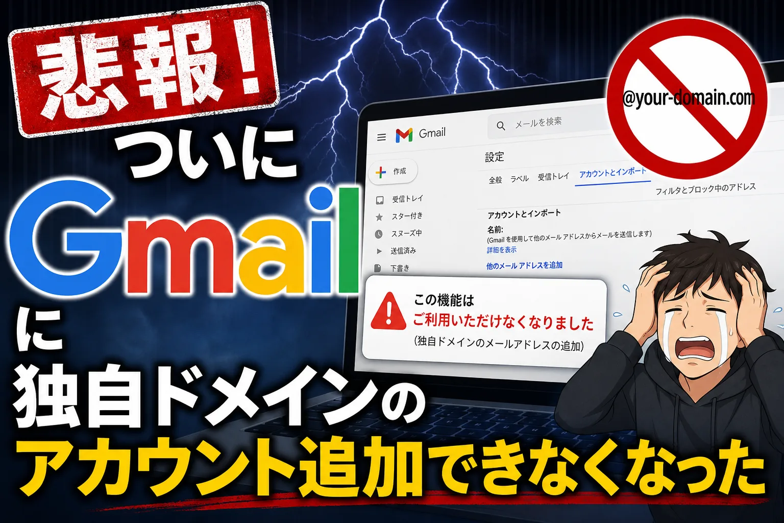 悲報！ついにGmailに独自ドメインのアカウント追加できなくなった