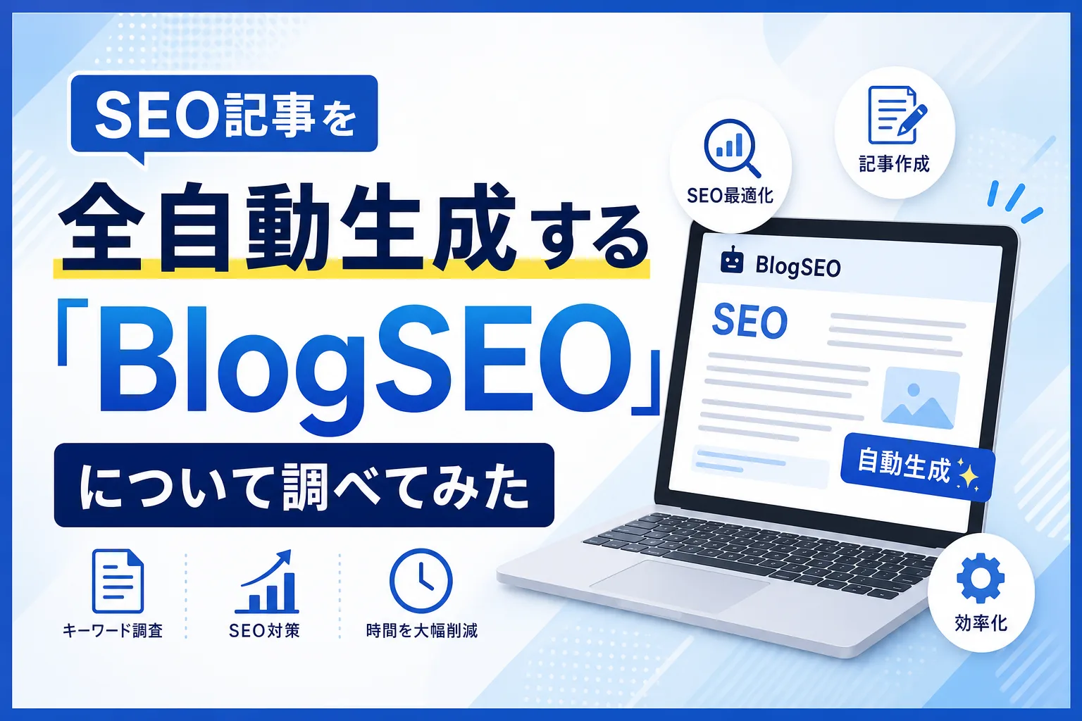 SEO記事を全自動生成する「BlogSEO」について調べてみた