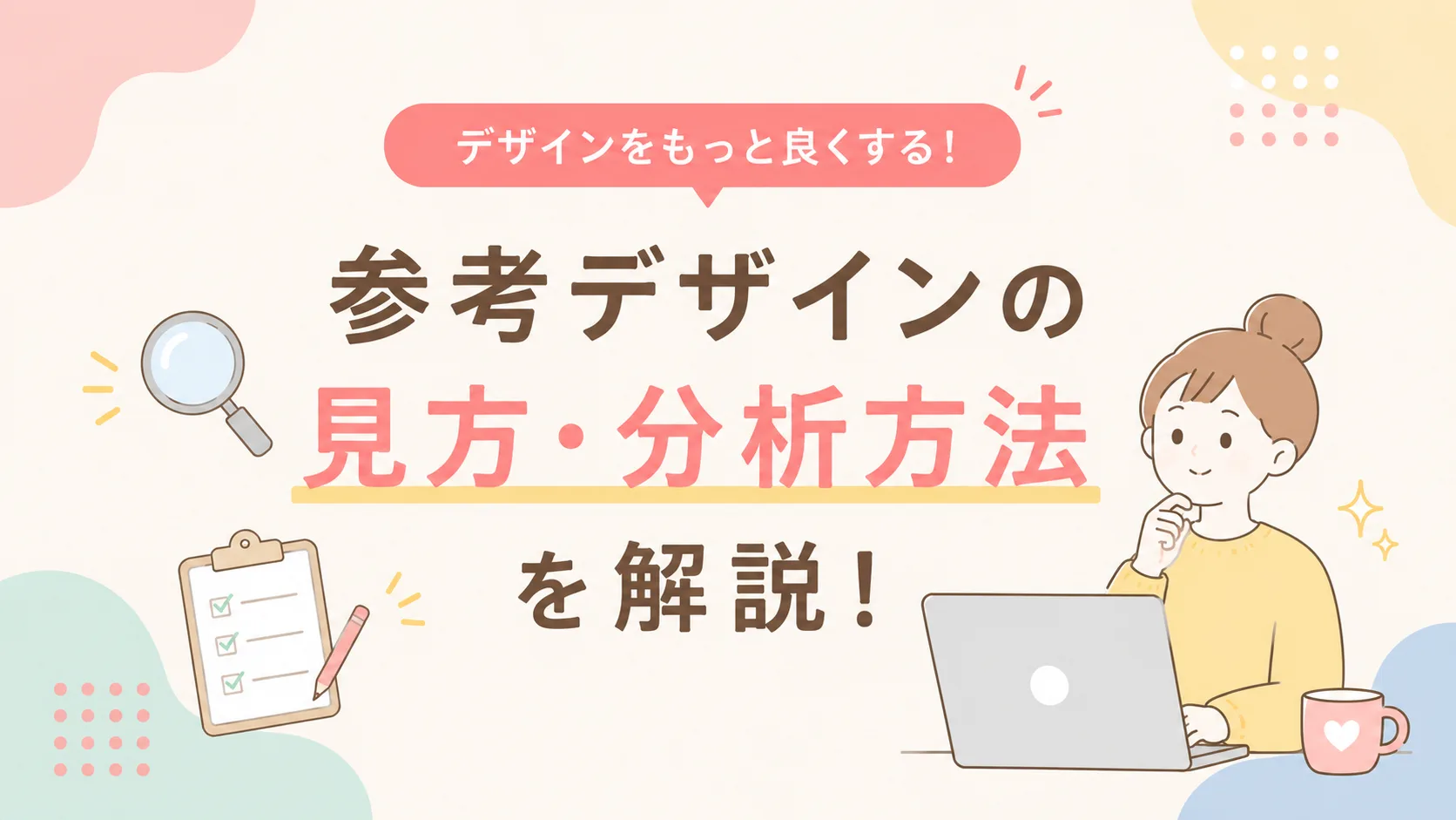 参考デザインは「見る」だけじゃない！私が実践している分析方法