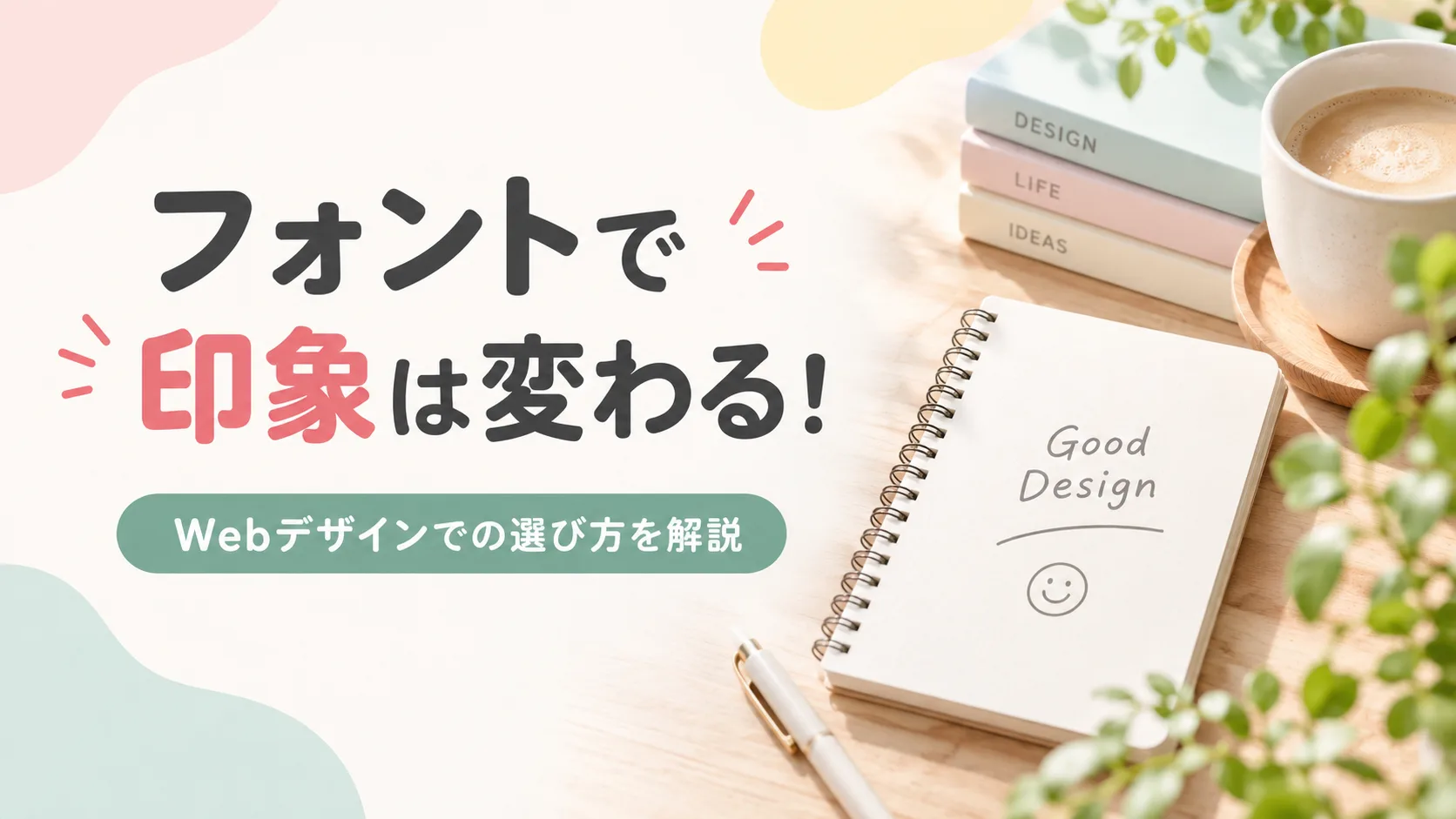 フォント選びに迷わない！ターゲットから考える選び方