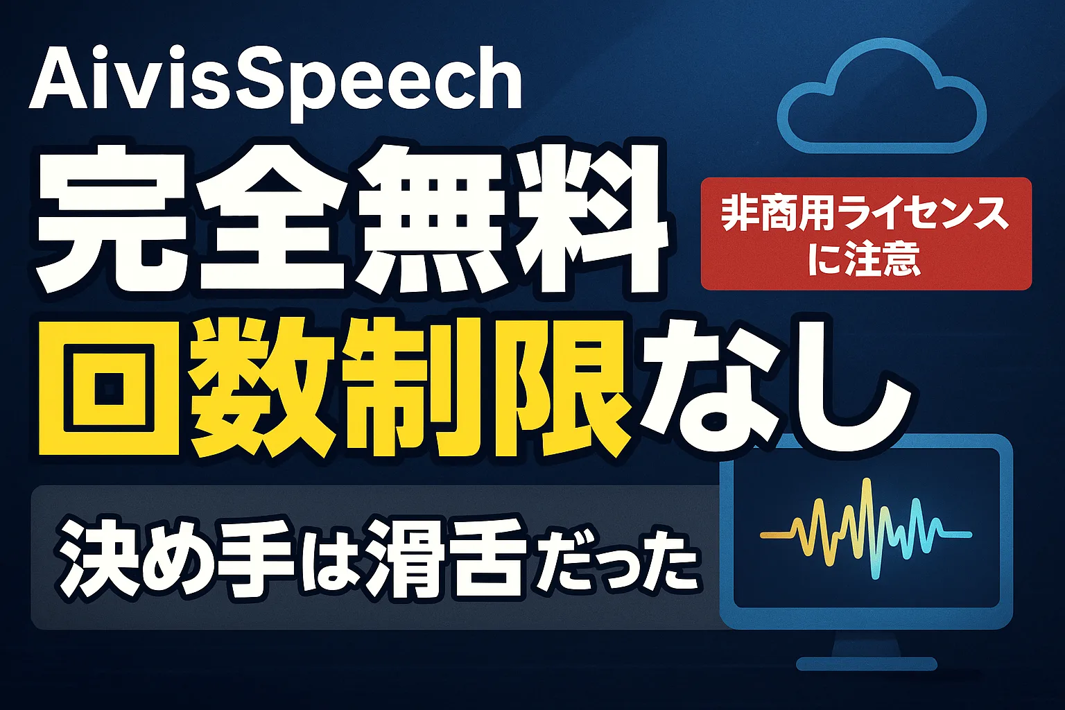 「AivisSpeech 完全無料 回数制限なし 決め手は滑舌だった 非商用ライセンスに注意」と書かれたアイキャッチ画像
