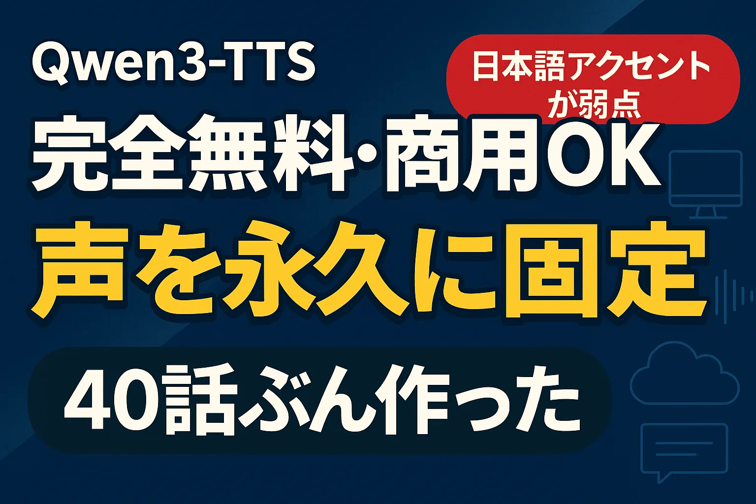 「Qwen3-TTS 完全無料・商用OK 声を永久に固定 40話ぶん作った 日本語アクセントが弱点」と書かれたアイキャッチ画像