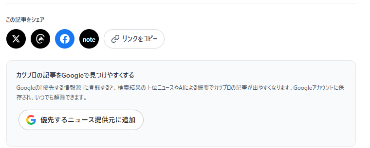 カツプロの記事末尾に設置した「優先するニュース提供元に追加」ボタン
