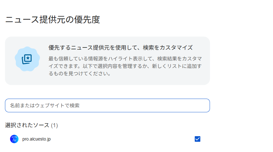 Googleの「ニュース提供元の優先度」画面。選択されたソースに pro.alcuesto.jp が登録されている