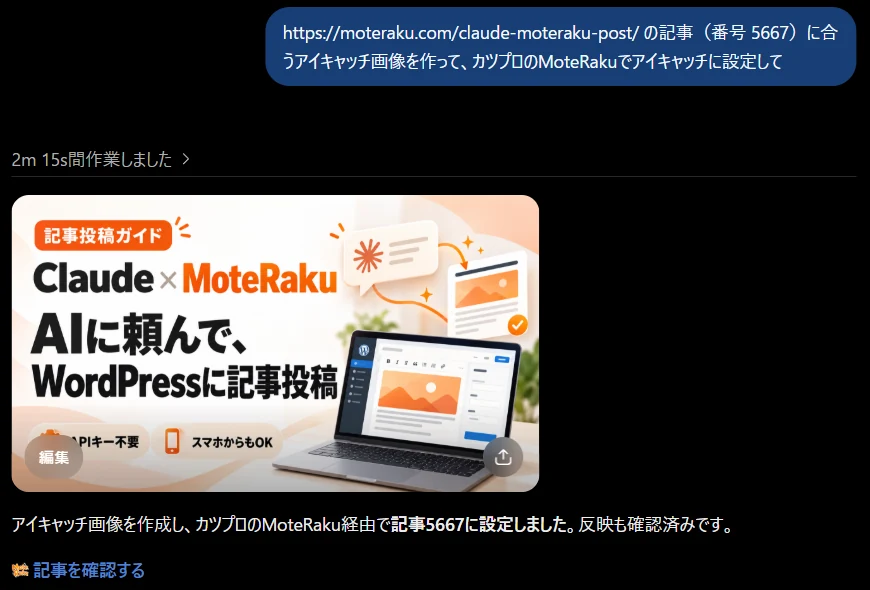 ChatGPTの画面。記事のURLとともに「アイキャッチ画像を作って、カツプロのMoteRakuでアイキャッチに設定して」と頼み、作った画像のあとに「アイキャッチ画像を作成し、カツプロのMoteRaku経由で記事5667に設定しました。反映も確認済みです。」と返っている