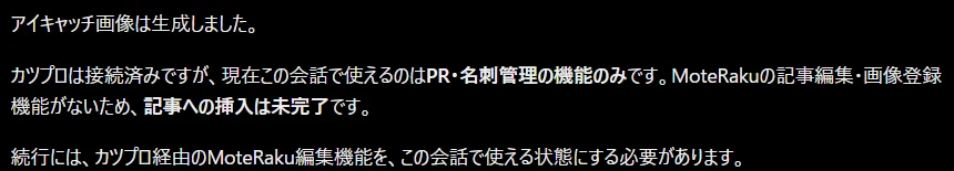 ChatGPTの返事の画面。「アイキャッチ画像は生成しました。カツプロは接続済みですが、現在この会話で使えるのはPR・名刺管理の機能のみです。MoteRakuの記事編集・画像登録機能がないため、記事への挿入は未完了です。」と書かれている