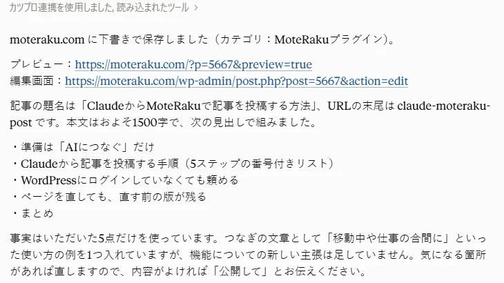 Claudeの返事の画面。「moteraku.com に下書きで保存しました(カテゴリ:MoteRakuプラグイン)。」とあり、プレビューと編集画面のURL、記事の見出しの一覧が続いている