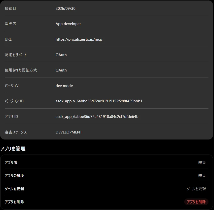 ChatGPTのプラグインの画面で「カツプロ」を開いたところ。上に接続日・URL・認証の方式・バージョン(dev mode)などが並び、下の「アプリを管理」に「アプリ名」「アプリの説明」「ツールを更新」「アプリを削除」がある