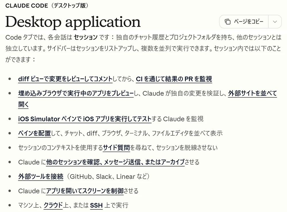 Claude Code Docsの日本語版「Desktop application」のページの実画面。Codeタブでできることとして、diffビューでのレビューとPRの監視、埋め込みブラウザでのプレビュー、iOS Simulatorペイン、ペインの配置、サイド質問、他のセッションの確認、外部ツールの接続、アプリを開いてスクリーンを制御、マシン上・クラウド上・SSH上での実行が並んでいる
