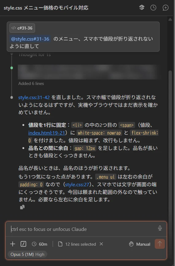 Claude Codeの返事の実画面。「style.css:31-42 を直しました。スマホ幅で値段が折り返されないようになるはずですが、実機やブラウザではまだ表示を確かめていません。」とあり、値段を1行に固定したことと、品名との間に余白を足したことが箇条書きで説明されている
