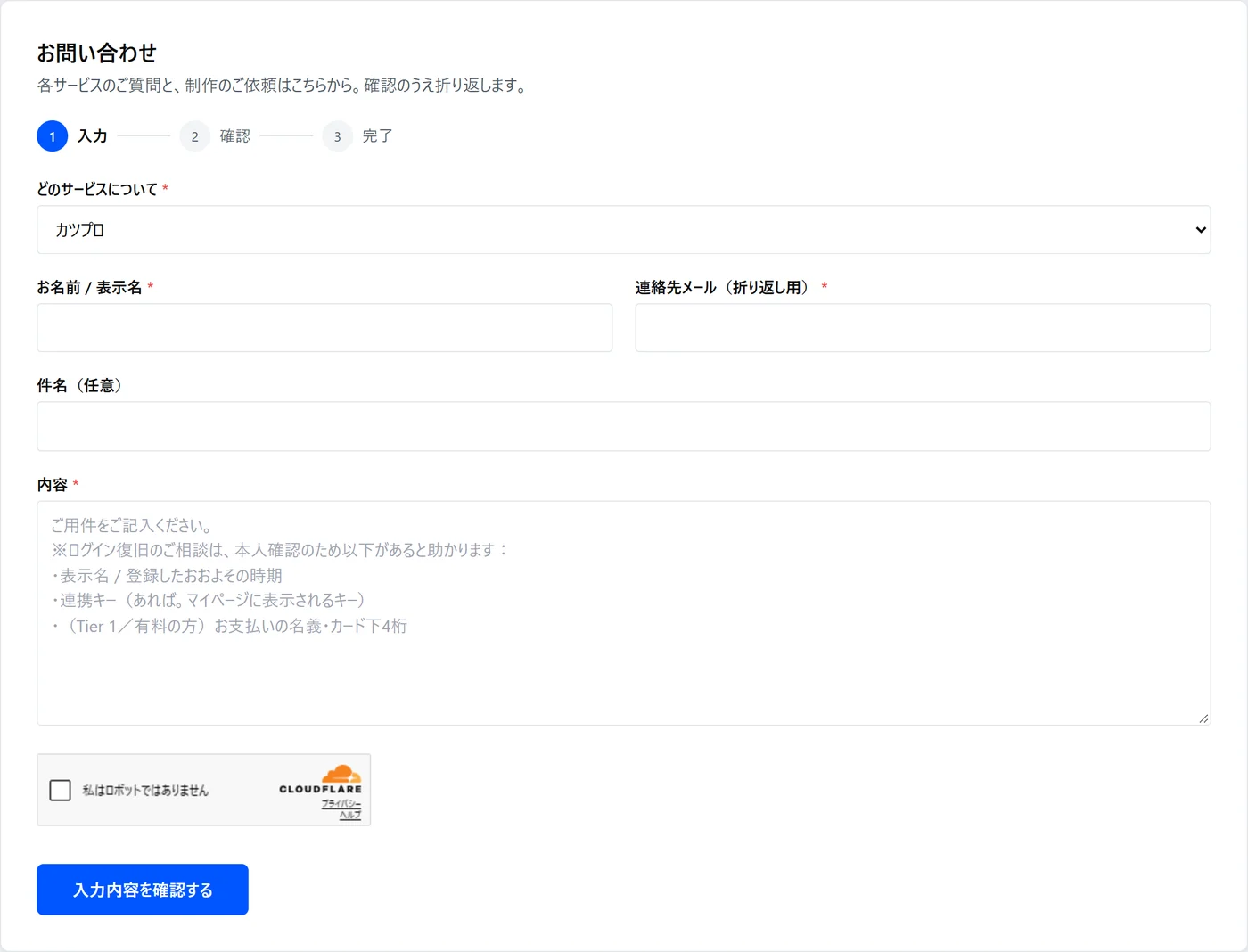 カツプロのお問い合わせフォームの入力画面。上に「1 入力・2 確認・3 完了」の手順が出ている