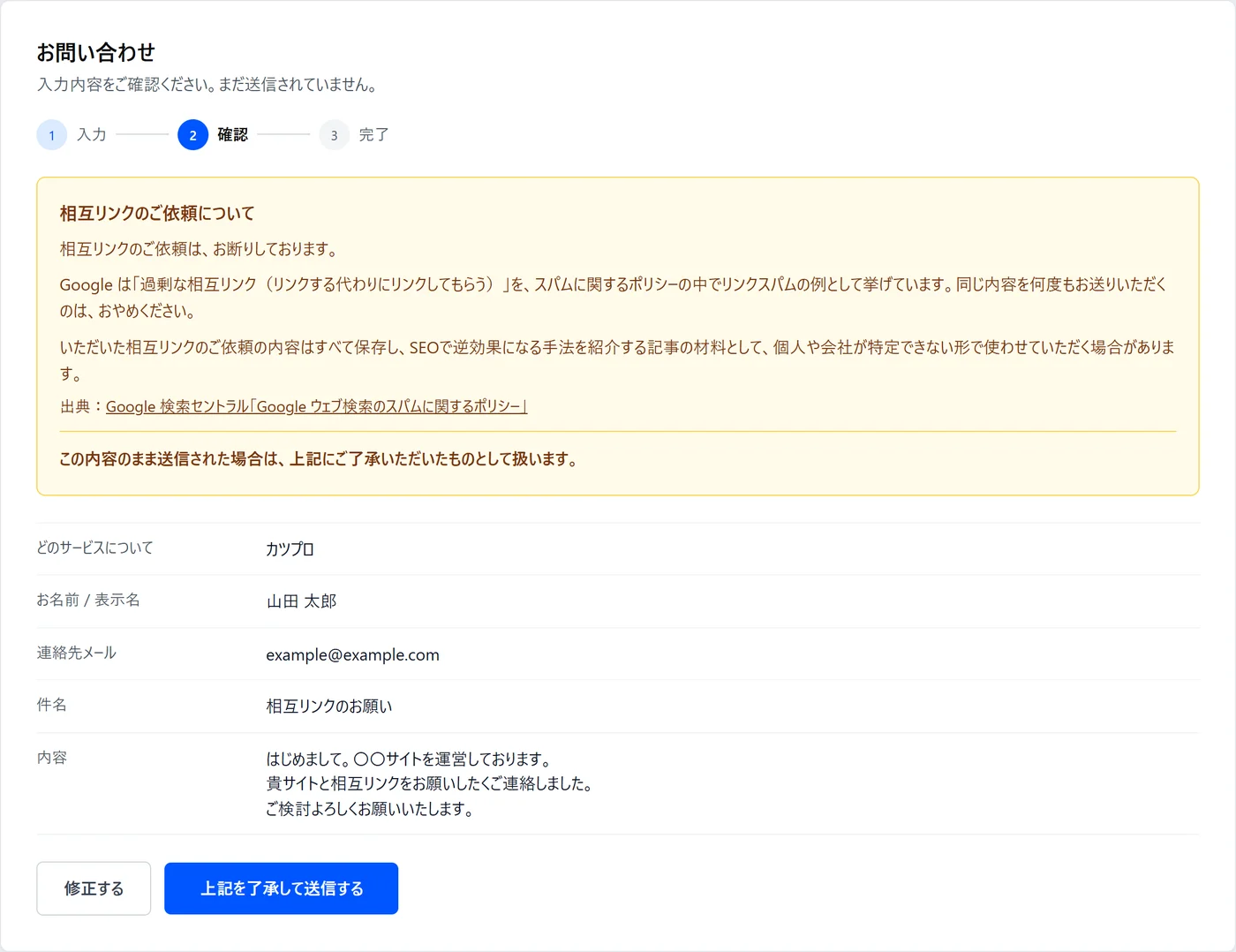 確認画面。黄色の枠に「相互リンクのご依頼について」とお断りの文が出ていて、下に入力内容と「上記を了承して送信する」ボタンがある