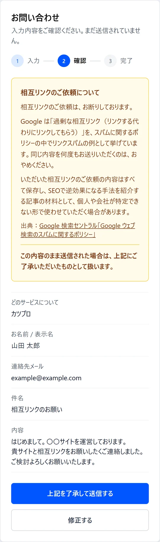 スマホで見た確認画面。お断りの枠が画面の幅に収まり、下に「上記を了承して送信する」と「修正する」のボタンが並ぶ