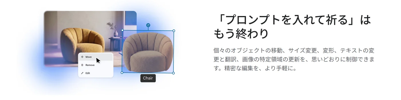 部屋の写真の中の椅子だけが選択され、Move/Remove/Edit のメニューが出ている画面。見出しは「『プロンプトを入れて祈る』はもう終わり」