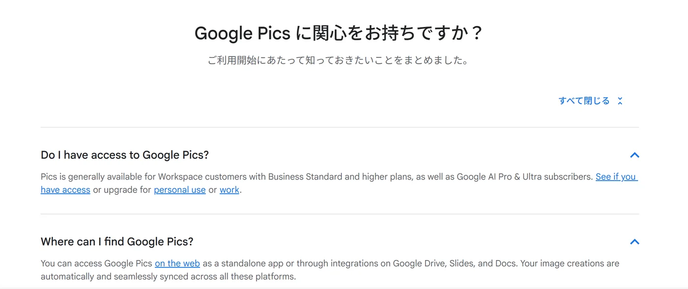 公式サイトのFAQ「Do I have access to Google Pics?」の回答。Business Standard以上のプランとGoogle AI Pro・Ultraの利用者が対象と書かれている