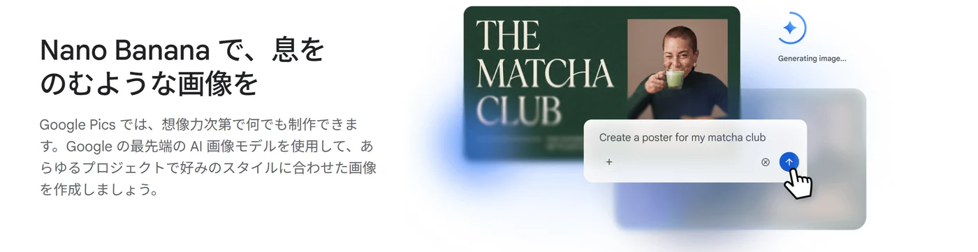 公式サイトの「Nano Banana で、息をのむような画像を」の節。プロンプト欄に「Create a poster for my matcha club」と入力してポスターを生成している画面