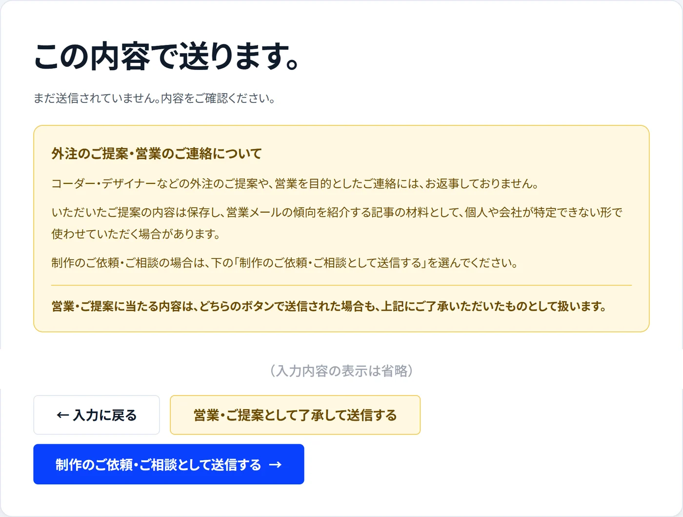 エールクエストの確認画面。黄色の枠に「外注のご提案・営業のご連絡について」と出て、下に「営業・ご提案として了承して送信する」と「制作のご依頼・ご相談として送信する」の2つのボタンがある