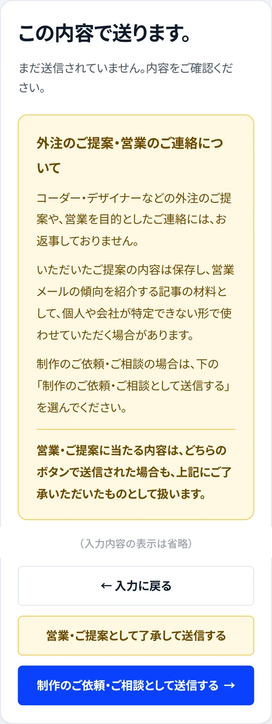 スマホで見たエールクエストの確認画面。お断りの枠の下に入力内容があり、いちばん下に「入力に戻る」「営業・ご提案として了承して送信する」「制作のご依頼・ご相談として送信する」のボタンが縦に並ぶ