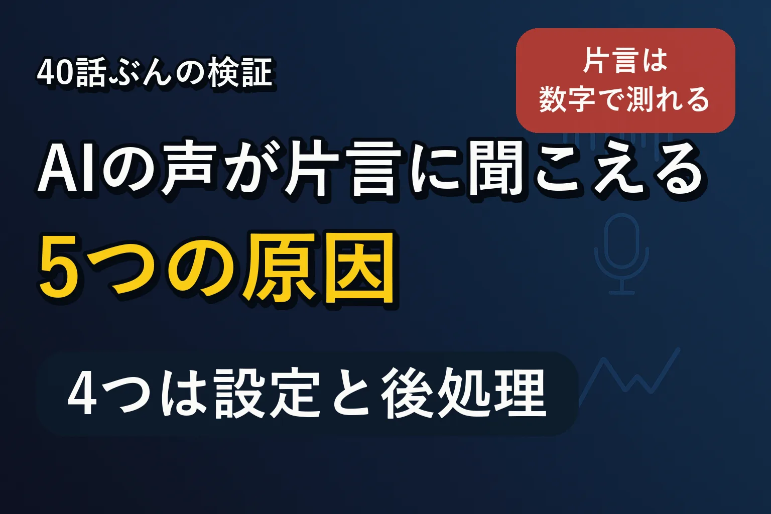 「40話ぶんの検証 AIの声が片言に聞こえる5つの原因 4つは設定と後処理 片言は数字で測れる」と書かれたアイキャッチ画像