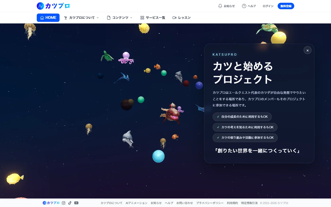 カツプロのトップページの実画面。濃紺の背景にクラゲ・ウミガメ・イルカ・タコなどの3Dモデルが浮かんでいて、右に「カツと始めるプロジェクト」という説明の箱が重なっている