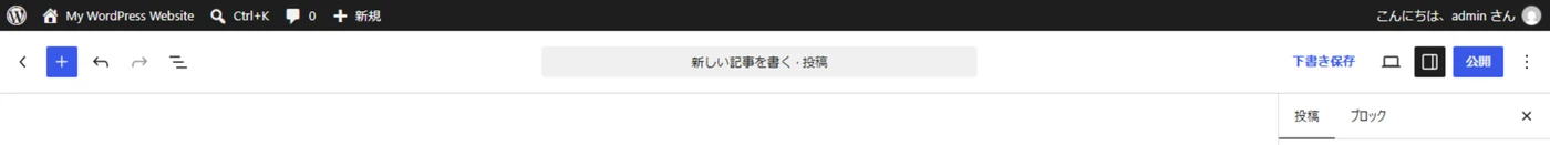 WordPress 7.1の投稿編集画面の上部。黒い管理バーが表示されたまま、その下にエディタのツールバーが並んでいる