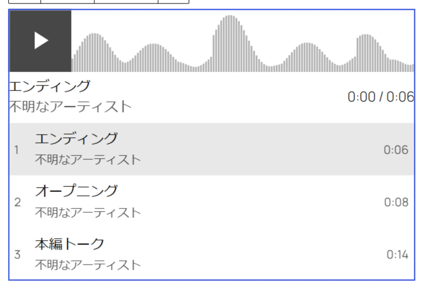 WordPress 7.1のプレイリストブロック。上部に音声の波形が表示され、その下にトラック一覧（1 エンディング 0:06 / 2 オープニング 0:08 / 3 本編トーク 0:14）が並んでいる