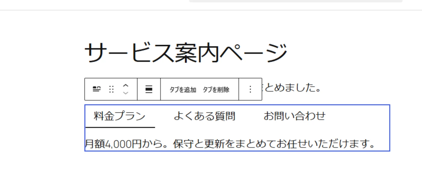 WordPress 7.1のブロックエディタ。タブブロックを挿入した画面で、「料金プラン」「よくある質問」「お問い合わせ」の3つのタブが並び、ツールバーに「タブを追加」「タブを削除」のボタンが出ている