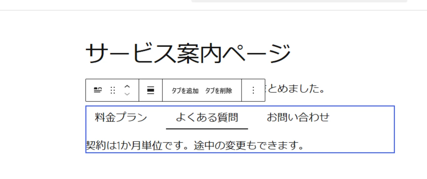同じタブブロックで2番目の「よくある質問」を選んだ状態。下線が移動し、本文が「契約は1か月単位です。途中の変更もできます。」に切り替わっている