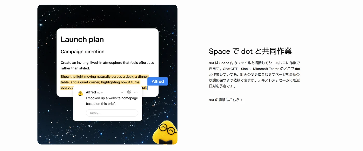 Space で dot と共同作業。dot は Space 内のファイルを横断してシームレスに作業できます。