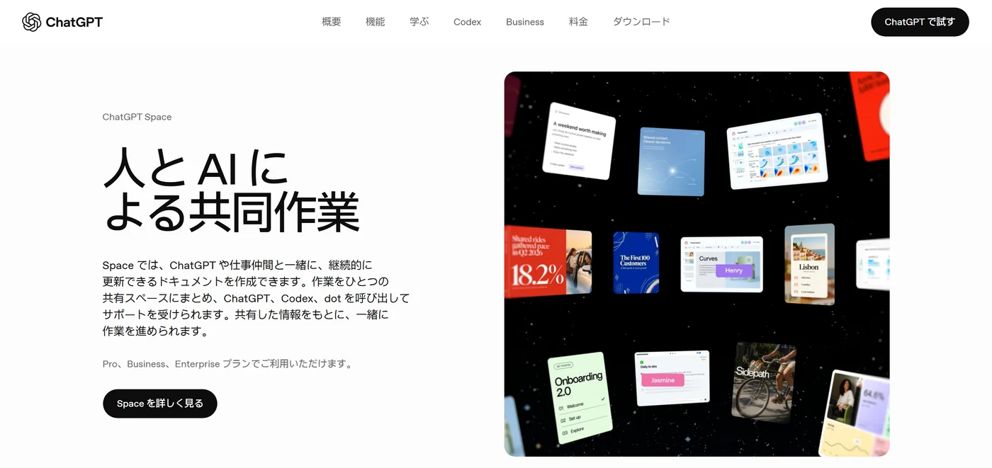 ChatGPT Space の公式ページ。人と AI による共同作業。Space では、ChatGPT や仕事仲間と一緒に、継続的に更新できるドキュメントを作成できます。Pro、Business、Enterprise プランでご利用いただけます。