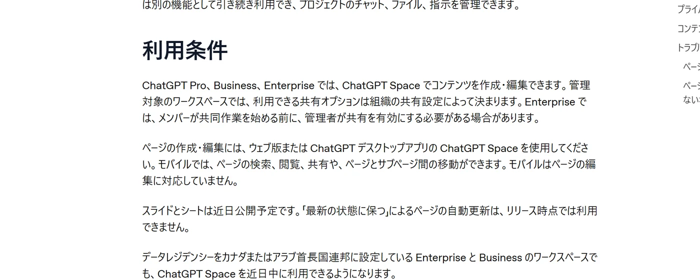 ChatGPT Space 入門の「利用条件」。ChatGPT Pro、Business、Enterprise では、ChatGPT Space でコンテンツを作成・編集できます。モバイルはページの編集に対応していません。