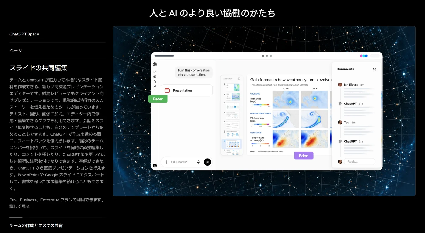 人と AI のより良い協働のかたち。スライドの共同編集。PowerPoint や Google スライドにエクスポートして、書式を保ったまま編集を続けることもできます。Pro、Business、Enterprise プランで利用できます。
