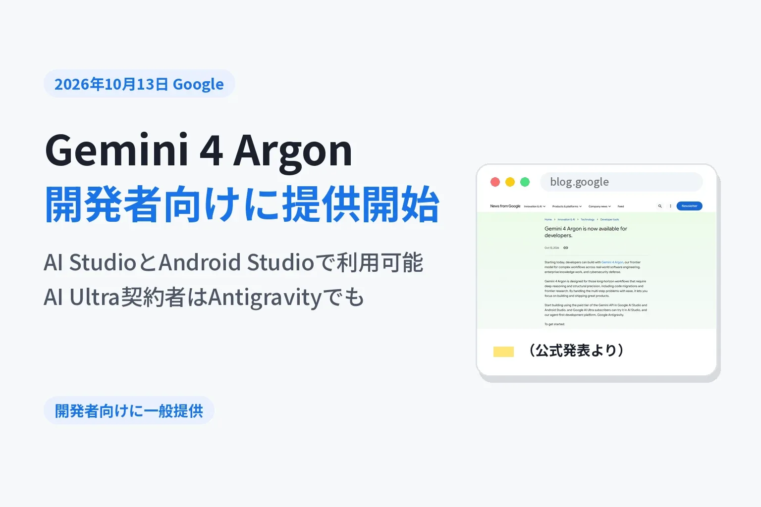 Gemini 4 Argon公開、開発者が使える場所が増えた