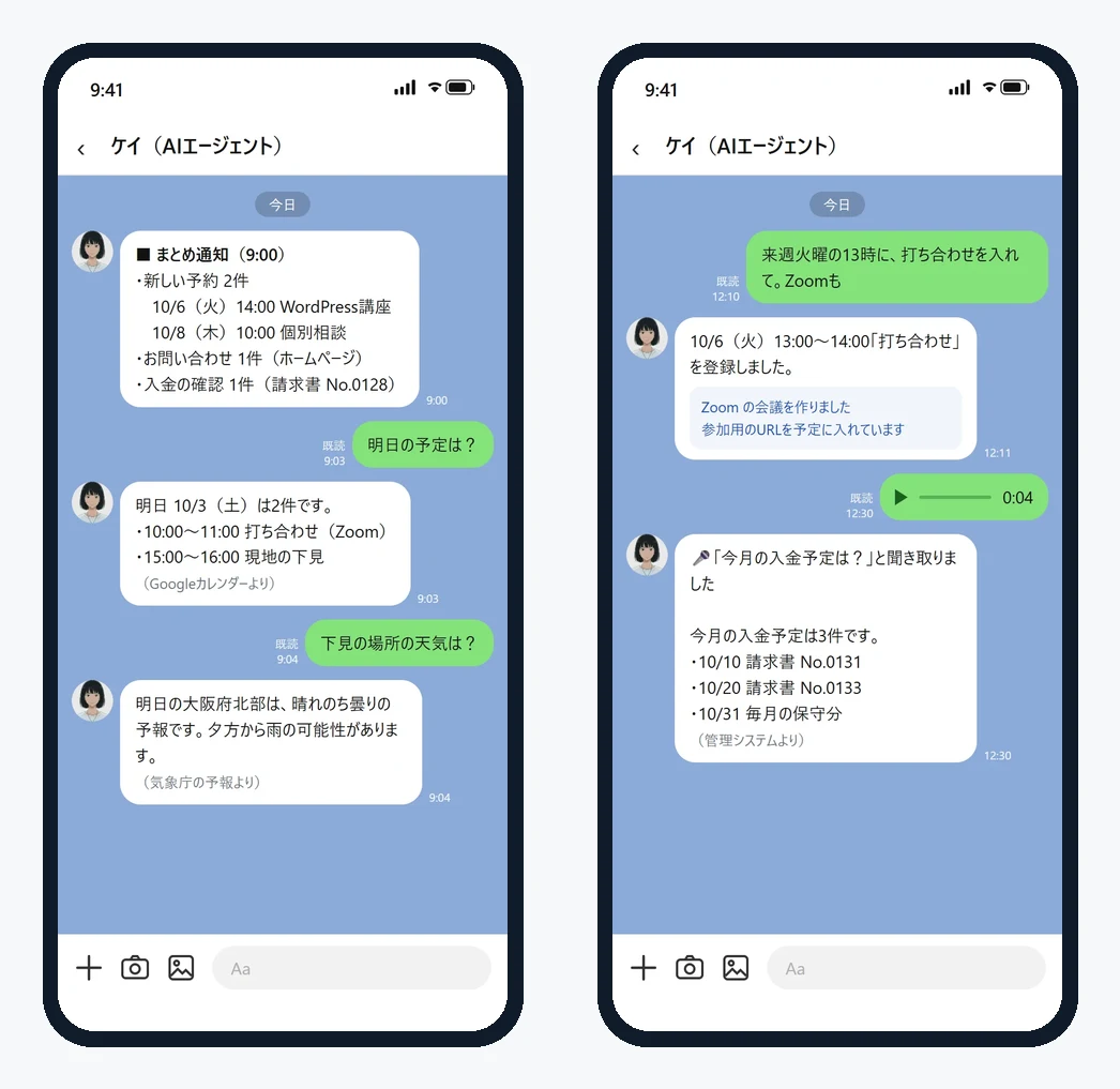 LINEのトーク画面の見本2枚。左はまとめ通知のあと明日の予定と天気を聞いてAIが答えている。右は打ち合わせの登録とZoomの会議づくりを頼み、声のメッセージで入金予定を聞いている