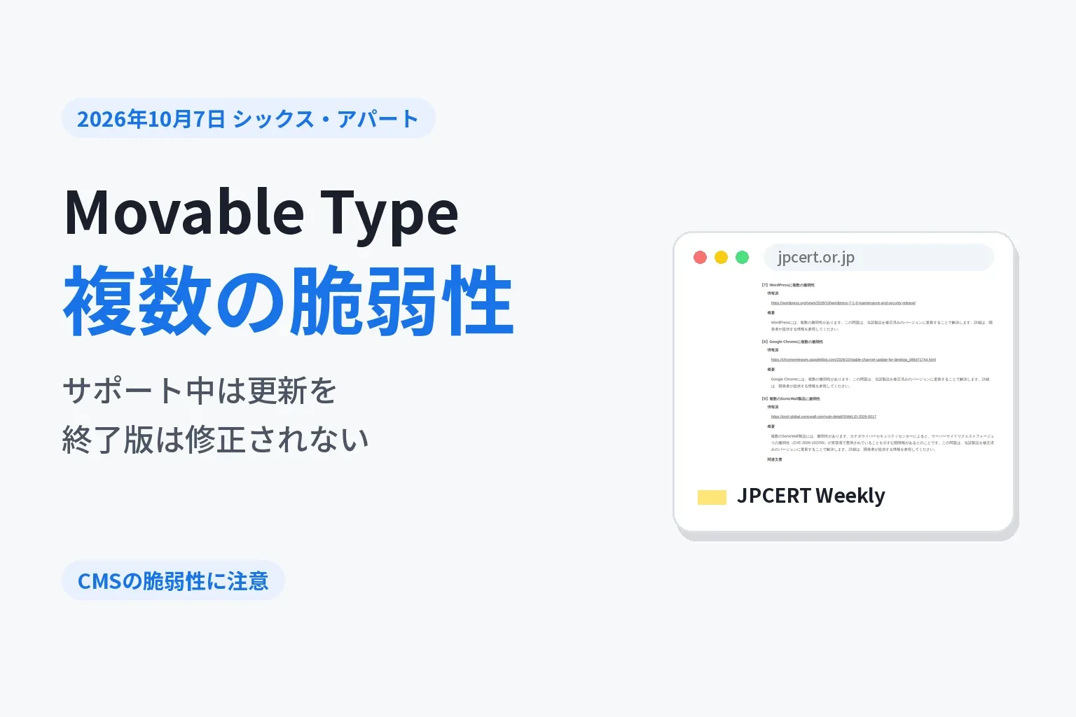 Movable Typeに複数の脆弱性、サポート終了版は注意