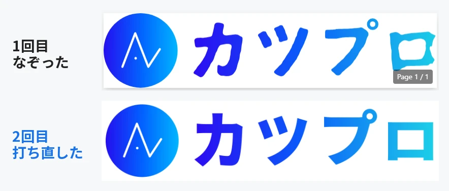 1回目(なぞった)と2回目(打ち直した)のプレビューを上下に並べた図。1回目は文字の輪郭がガタガタ、2回目はまっすぐ