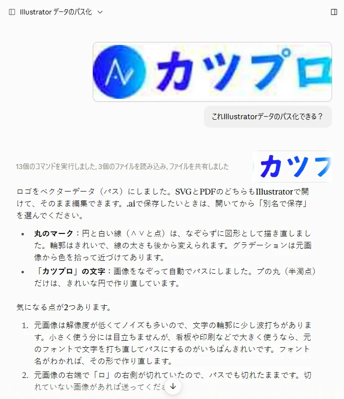 1回目の回答。ロゴをベクターデータ(パス)にした、SVGとPDFのどちらもIllustratorで開けるという説明と、気になる点2つ