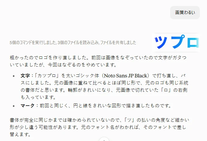 「画質わるい」と送ったあとの回答。文字を太いゴシック体(Noto Sans JP Black)で打ち直してパスにしたという説明