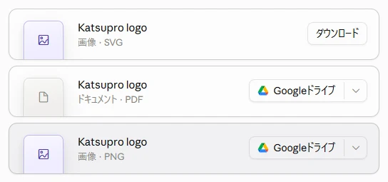 届いた3つのファイル。SVGはダウンロードボタン、PDFとPNGはGoogleドライブのボタン