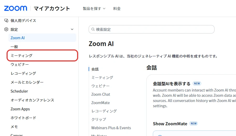 設定を開いたところ。左のメニューのZoom AI・一般の下にミーティングがあるが、これはミーティングの設定