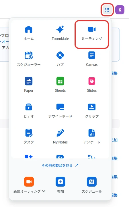 点9つのボタンを押したところ。ホーム・ZoomMate・ミーティング・スケジューラーなどが並び、右上にミーティングがある